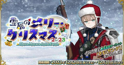 fgo-雪原のメリークリスマス