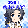 お相手願えますか？
