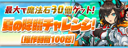 夏の降臨チャレンジ