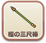 樫の三尺棒