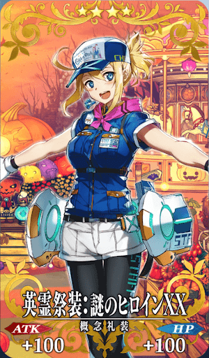 英霊祭装：謎のヒロインXX
