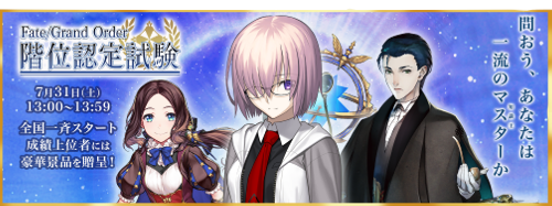 fgo-階位認定試験