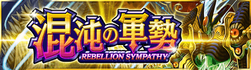 デュエプレ＿第4弾｜混沌の軍勢