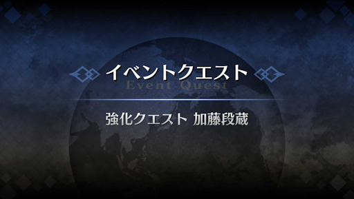 強化クエスト_加藤段蔵強化クエスト１