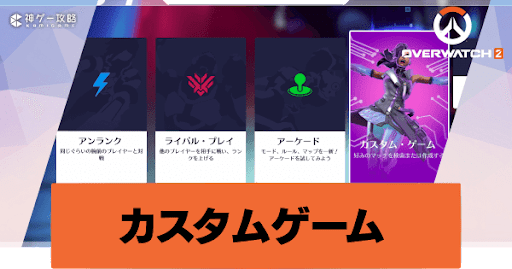 カスタムゲーム