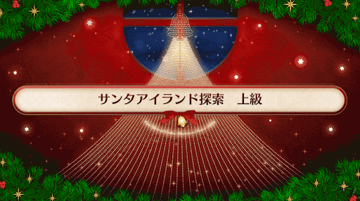 fgo-復刻クリスマス2019_サンタアイランド探索上級