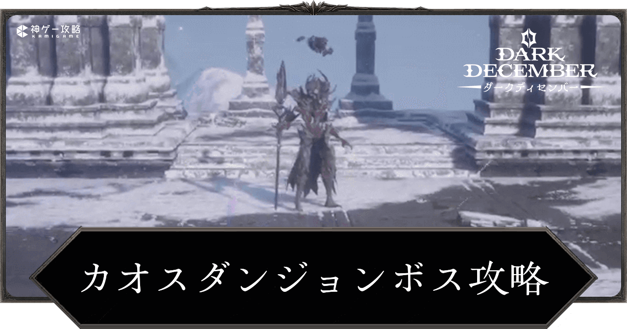 カオスダンジョンボス攻略まとめ