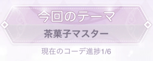 テーマ「茶菓子マスター」