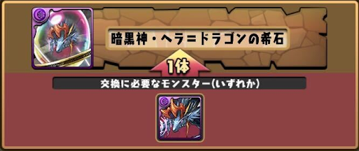 モンスター交換所-ヘラドラの希石