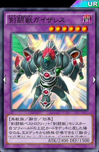 剣闘獣ガイザレス