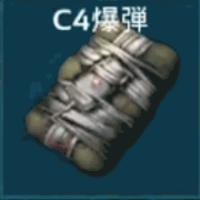 C4爆弾