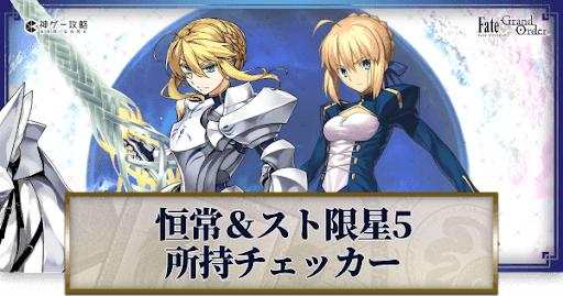 fgo-恒常&amp;スト限星5