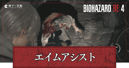 エイムアシストの設定