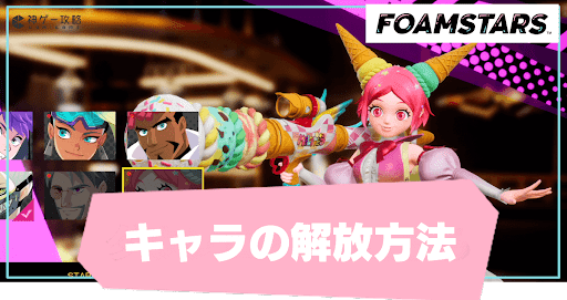 キャラクターの解放方法