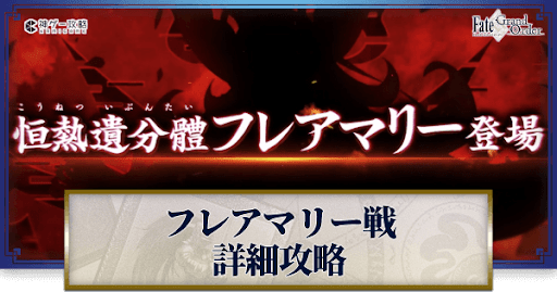 fgo-フレアマリー