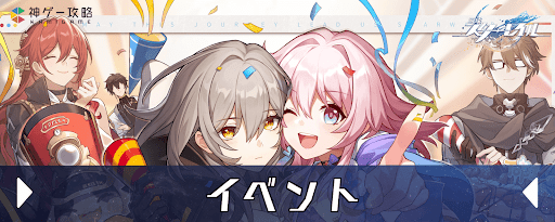 崩壊スターレイルのイベント