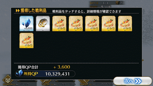 fgo-メインクエスト 第七夜 報酬