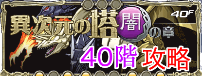 異次元の塔闇の章