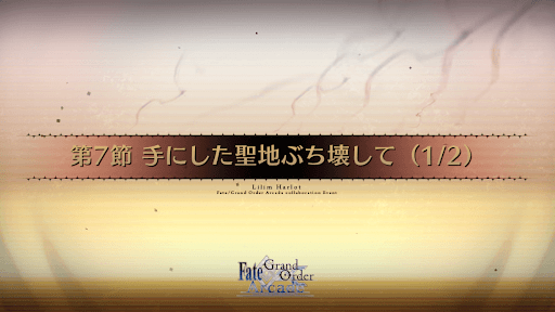 fgo-第7節_7節-1