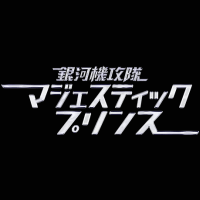 銀河機攻隊マジェスティックプリンス