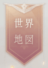 世界地図