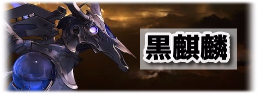 黒麒麟戦