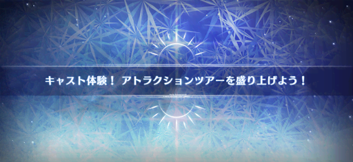 fgo-水着2022_キャスト体験！アトラクションツアーを盛り上げよう！