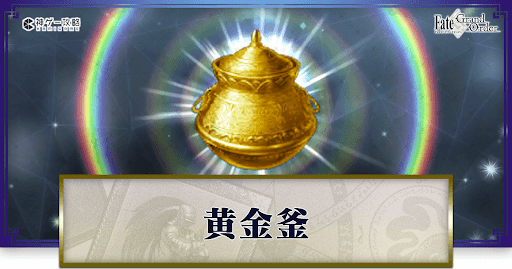 黄金釜の集め方