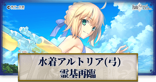 fgo-水着アルトリア再臨