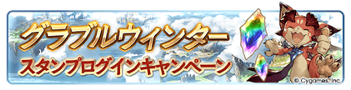 グラブル_スタンプログイン