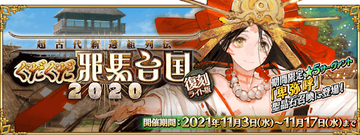 fgo-復刻ぐだぐだ邪馬台国