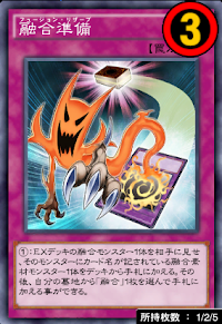 融合準備