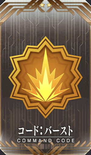 コード：バースト