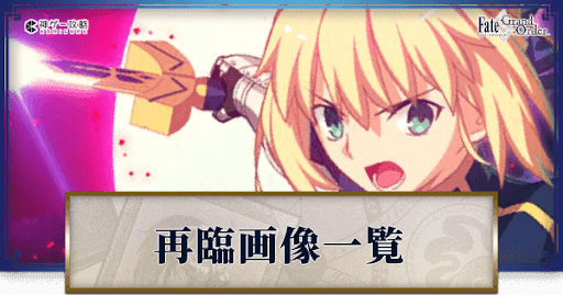 fgo-霊基再臨一覧