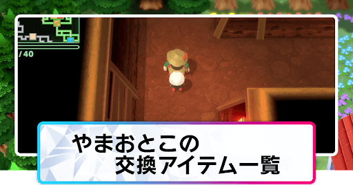 やまおとこの交換アイテム一覧