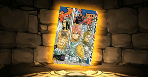 『七つの大罪』の単行本16巻【ギルサンダー】