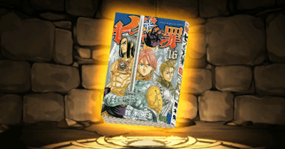 『七つの大罪』の単行本16巻【ギルサンダー】