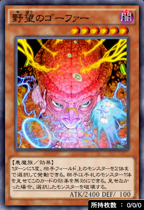 野望のゴーファー