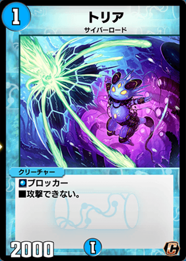 デュエプレ＿トリア