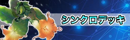 シンクロデッキ