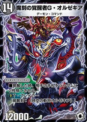 魔刻の覚醒者Ｇ・オルゼキア
