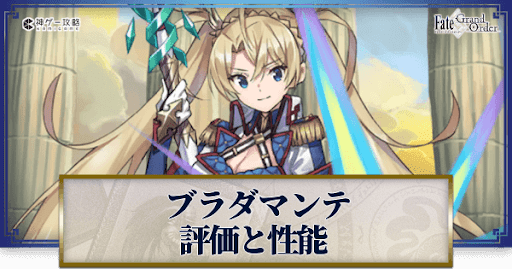 fgo-ブラダマンテ