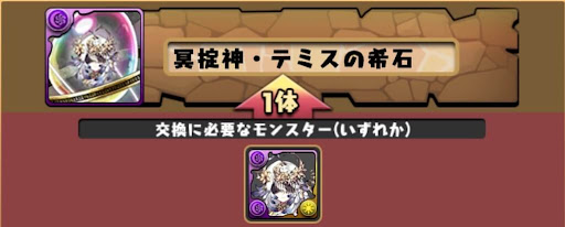 闇テミスの希石-交換