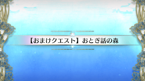 fgo-おまけクエスト3_おまけクエスト3