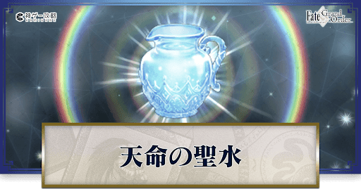 天命の聖水の集め方