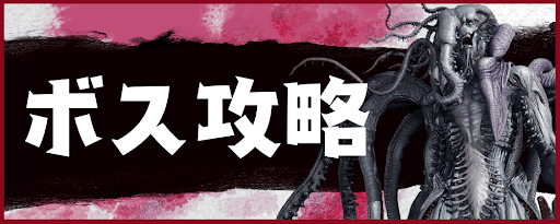 ボス攻略