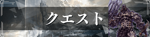 FF16_クエスト