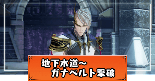 テイルズオブアライズ_ガナベルト撃破