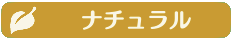 ナチュラル