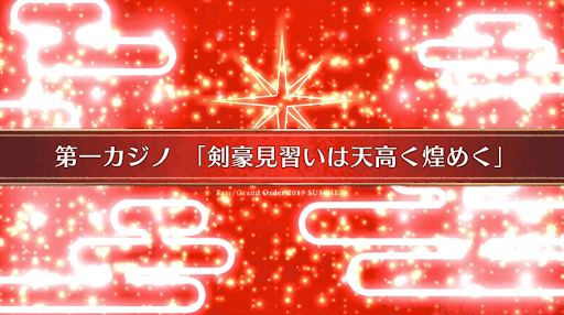 fgo-復刻ラスベガス_4節